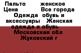 Пальто 44-46 женское,  › Цена ­ 1 000 - Все города Одежда, обувь и аксессуары » Женская одежда и обувь   . Московская обл.,Жуковский г.